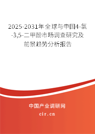 2025-2031年全球與中國4-氯-3,5-二甲酚市場調(diào)查研究及前景趨勢分析報(bào)告 2025-2031年全球與中國4-氯-3,5-二甲酚市場調(diào)查研究及前景趨勢分析報(bào)告