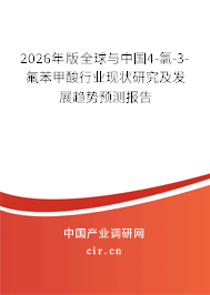 2026年版全球與中國(guó)4-氯-3-氟苯甲酸行業(yè)現(xiàn)狀研究及發(fā)展趨勢(shì)預(yù)測(cè)報(bào)告 2026年版全球與中國(guó)4-氯-3-氟苯甲酸行業(yè)現(xiàn)狀研究及發(fā)展趨勢(shì)預(yù)測(cè)報(bào)告
