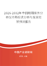 2026-2032年中國暗箱紫外分析儀市場現(xiàn)狀分析與發(fā)展前景預(yù)測報(bào)告