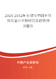2026-2032年全球與中國半導(dǎo)體高溫計市場研究及趨勢預(yù)測報告 2026-2032年全球與中國半導(dǎo)體高溫計市場研究及趨勢預(yù)測報告