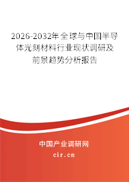 2026-2032年全球與中國半導體光刻材料行業(yè)現(xiàn)狀調(diào)研及前景趨勢分析報告 2026-2032年全球與中國半導體光刻材料行業(yè)現(xiàn)狀調(diào)研及前景趨勢分析報告