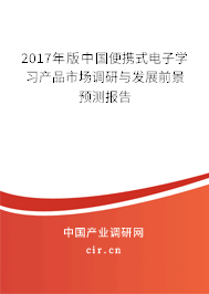 2017年版中國便攜式電子學(xué)習(xí)產(chǎn)品市場調(diào)研與發(fā)展前景預(yù)測報(bào)告 2017年版中國便攜式電子學(xué)習(xí)產(chǎn)品市場調(diào)研與發(fā)展前景預(yù)測報(bào)告
