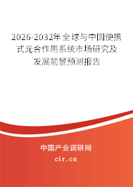 2026-2032年全球與中國便攜式光合作用系統(tǒng)市場研究及發(fā)展前景預測報告