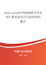 2026-2032年中國便攜式洗衣機行業(yè)發(fā)展研究與趨勢預測報告 2026-2032年中國便攜式洗衣機行業(yè)發(fā)展研究與趨勢預測報告