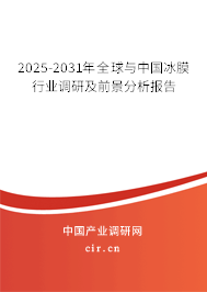 2025-2031年全球與中國冰膜行業(yè)調(diào)研及前景分析報(bào)告 2025-2031年全球與中國冰膜行業(yè)調(diào)研及前景分析報(bào)告