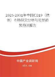2025-2031年中國CD19(抗體)市場研究分析與前景趨勢預(yù)測報告 2025-2031年中國CD19(抗體)市場研究分析與前景趨勢預(yù)測報告