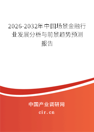 2026-2032年中國(guó)場(chǎng)景金融行業(yè)發(fā)展分析與前景趨勢(shì)預(yù)測(cè)報(bào)告 2026-2032年中國(guó)場(chǎng)景金融行業(yè)發(fā)展分析與前景趨勢(shì)預(yù)測(cè)報(bào)告