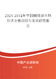2025-2031年中國(guó)觸摸屏市場(chǎng)現(xiàn)狀全面調(diào)研與發(fā)展趨勢(shì)報(bào)告 2025-2031年中國(guó)觸摸屏市場(chǎng)現(xiàn)狀全面調(diào)研與發(fā)展趨勢(shì)報(bào)告