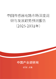 中國傳感器電路市場深度調研與發(fā)展趨勢預測報告（2025-2031年）
