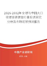 2026-2032年全球與中國大口徑球墨鑄鐵管行業(yè)現(xiàn)狀研究分析及市場(chǎng)前景預(yù)測(cè)報(bào)告