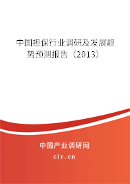 中國擔保行業(yè)調研及發(fā)展趨勢預測報告(2013) 中國擔保行業(yè)調研及發(fā)展趨勢預測報告(2013)