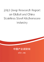 2013 Deep Research Report on Global and China Stainless Steel Kitchenware Industry 2013 Deep Research Report on Global and China Stainless Steel Kitchenware Industry