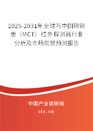 2025-2031年全球與中國碲鎘汞(MCT)紅外探測(cè)器行業(yè)分析及市場(chǎng)前景預(yù)測(cè)報(bào)告 2025-2031年全球與中國碲鎘汞(MCT)紅外探測(cè)器行業(yè)分析及市場(chǎng)前景預(yù)測(cè)報(bào)告