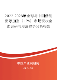 2022-2028年全球與中國低剖面添加劑（LPA）市場現(xiàn)狀全面調(diào)研與發(fā)展趨勢(shì)分析報(bào)告