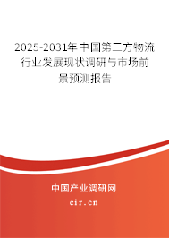 2024-2030年中國(guó)第三方物流行業(yè)發(fā)展現(xiàn)狀調(diào)研與市場(chǎng)前景預(yù)測(cè)報(bào)告