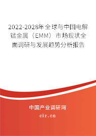 2022-2028年全球與中國電解錳金屬（EMM）市場現(xiàn)狀全面調(diào)研與發(fā)展趨勢分析報(bào)告