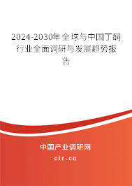 2024-2030年全球與中國丁酮行業(yè)全面調(diào)研與發(fā)展趨勢報(bào)告 2024-2030年全球與中國丁酮行業(yè)全面調(diào)研與發(fā)展趨勢報(bào)告