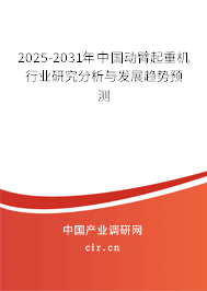 2025-2031年中國(guó)動(dòng)臂起重機(jī)行業(yè)研究分析與發(fā)展趨勢(shì)預(yù)測(cè)