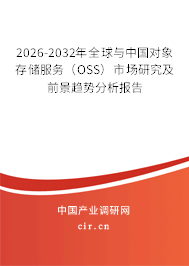 2026-2032年全球與中國對象存儲服務(wù)(OSS)市場研究及前景趨勢分析報告 2026-2032年全球與中國對象存儲服務(wù)(OSS)市場研究及前景趨勢分析報告