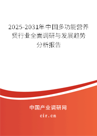 2025-2031年中國多功能營養(yǎng)煲行業(yè)全面調(diào)研與發(fā)展趨勢分析報告