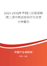 2025-2031年中國二烷氨基膦酰二鹵市場調(diào)查研究與前景分析報告
