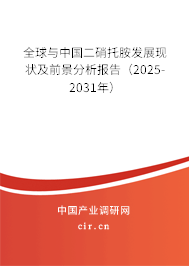 全球與中國(guó)二硝托胺發(fā)展現(xiàn)狀及前景分析報(bào)告(2025-2031年) 全球與中國(guó)二硝托胺發(fā)展現(xiàn)狀及前景分析報(bào)告(2025-2031年)