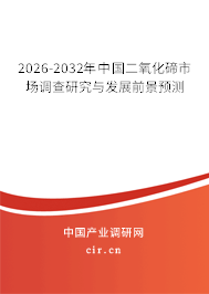 2026-2032年中國二氧化碲市場調(diào)查研究與發(fā)展前景預(yù)測