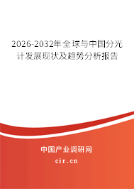 2026-2032年全球與中國(guó)分光計(jì)發(fā)展現(xiàn)狀及趨勢(shì)分析報(bào)告