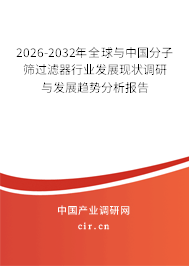 2026-2032年全球與中國分子篩過濾器行業(yè)發(fā)展現(xiàn)狀調研與發(fā)展趨勢分析報告