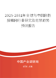 2025-2031年全球與中國剛性接觸網(wǎng)行業(yè)研究及前景趨勢預(yù)測報(bào)告 2025-2031年全球與中國剛性接觸網(wǎng)行業(yè)研究及前景趨勢預(yù)測報(bào)告