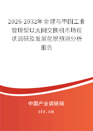 2026-2032年全球與中國工業(yè)管理型以太網(wǎng)交換機(jī)市場(chǎng)現(xiàn)狀調(diào)研及發(fā)展前景預(yù)測(cè)分析報(bào)告
