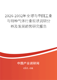 2026-2032年全球與中國工業(yè)與特種氣體行業(yè)現(xiàn)狀調(diào)研分析及發(fā)展趨勢研究報(bào)告