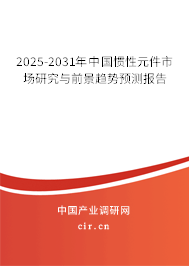 2025-2031年中國慣性元件市場研究與前景趨勢預(yù)測報告