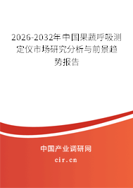 2025-2031年中國(guó)果蔬呼吸測(cè)定儀市場(chǎng)研究分析與前景趨勢(shì)報(bào)告