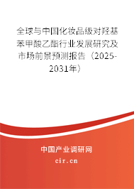 全球與中國化妝品級(jí)對(duì)羥基苯甲酸乙酯行業(yè)發(fā)展研究及市場前景預(yù)測報(bào)告（2025-2031年）