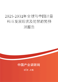 2025-2031年全球與中國計量料斗發(fā)展現(xiàn)狀及前景趨勢預測報告 2025-2031年全球與中國計量料斗發(fā)展現(xiàn)狀及前景趨勢預測報告