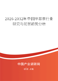 2025-2031年中國甲基萘行業(yè)研究與前景趨勢分析 2025-2031年中國甲基萘行業(yè)研究與前景趨勢分析