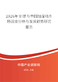 2026年全球與中國加濕機(jī)市場調(diào)查分析與發(fā)展趨勢研究報(bào)告