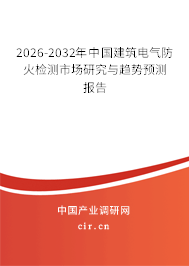 2026-2032年中國(guó)建筑電氣防火檢測(cè)市場(chǎng)研究與趨勢(shì)預(yù)測(cè)報(bào)告 2026-2032年中國(guó)建筑電氣防火檢測(cè)市場(chǎng)研究與趨勢(shì)預(yù)測(cè)報(bào)告