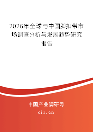 2026年全球與中國(guó)腳扣帶市場(chǎng)調(diào)查分析與發(fā)展趨勢(shì)研究報(bào)告 2026年全球與中國(guó)腳扣帶市場(chǎng)調(diào)查分析與發(fā)展趨勢(shì)研究報(bào)告