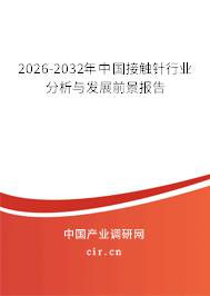 2026-2032年中國(guó)接觸針行業(yè)分析與發(fā)展前景報(bào)告 2026-2032年中國(guó)接觸針行業(yè)分析與發(fā)展前景報(bào)告