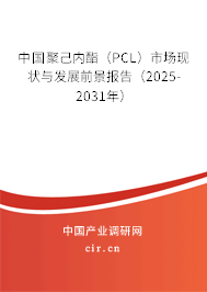 中國聚己內(nèi)酯（PCL）市場現(xiàn)狀與發(fā)展前景報告（2025-2031年）