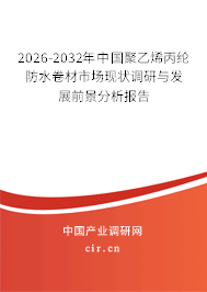 2026-2032年中國聚乙烯丙綸防水卷材市場現(xiàn)狀調(diào)研與發(fā)展前景分析報告 2026-2032年中國聚乙烯丙綸防水卷材市場現(xiàn)狀調(diào)研與發(fā)展前景分析報告