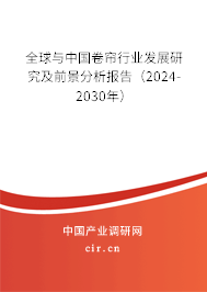 全球與中國卷簾行業(yè)發(fā)展研究及前景分析報告(2024-2030年) 全球與中國卷簾行業(yè)發(fā)展研究及前景分析報告(2024-2030年)