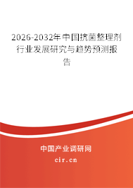 2026-2032年中國抗菌整理劑行業(yè)發(fā)展研究與趨勢預測報告