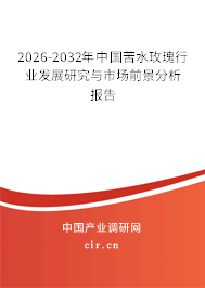 2026-2032年中國苦水玫瑰行業(yè)發(fā)展研究與市場前景分析報告