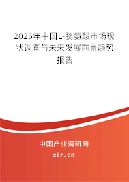 2025年中國L-胱氨酸市場現(xiàn)狀調(diào)查與未來發(fā)展前景趨勢報告 2025年中國L-胱氨酸市場現(xiàn)狀調(diào)查與未來發(fā)展前景趨勢報告