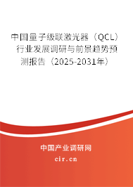 中國量子級聯(lián)激光器(QCL)行業(yè)發(fā)展調(diào)研與前景趨勢預測報告(2025-2031年) 中國量子級聯(lián)激光器(QCL)行業(yè)發(fā)展調(diào)研與前景趨勢預測報告(2025-2031年)