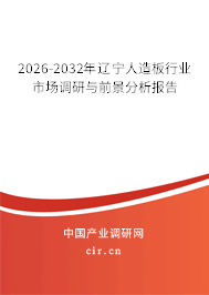 2026-2032年遼寧人造板行業(yè)市場調(diào)研與前景分析報(bào)告