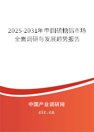 2025-2031年中國硫糖鋁市場全面調(diào)研與發(fā)展趨勢報告 2025-2031年中國硫糖鋁市場全面調(diào)研與發(fā)展趨勢報告